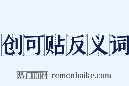 创可贴反义词是什么意思的图片